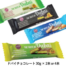 送料無料 ポスト投函 【ドバイチョコレート 30g】2本 4本 エリート ドバイチョコ ピスタチオミルク ピスタチオダーク ピスタチオホワイト ヘーゼルナッツミルク 食べきりサイズ チョコギフト クリスマス おお正月 バレンタイン 配りやすい