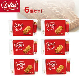 送料無料 【ロータス 25枚入入り 】 1袋 3袋 6袋 ビスケット カラメルビスケット ロータス【Lotas】25枚入り お茶菓子 来客 個包装 お菓子 ばらまき