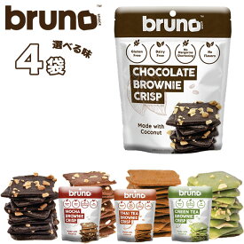 送料無料【クリスピー ブラウニー 4袋】味が選べるチョコレート モカ タイティー 抹茶 / ブルーノスナック グルテンフリー 香料 着色料 保存料 バター マーガリン 不使用 / BrunoSnacks チョコレート風味 / 買いまわり ポイント消化