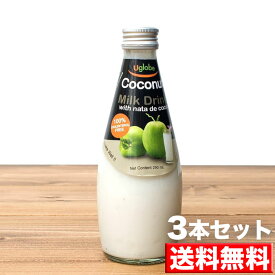 【送料無料 オリジナル 3本セット】ココナッツミルクドリンク ナタデココ入り ユーグローブ 【U globe】290ml×3本