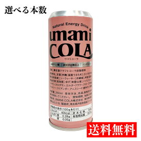 送料無料【UMAMI COLA】3本 6本 12本 UMAMI COLA 缶 250ml コーラ 米麹 クラフトコーラ 麹甘酒 炭酸飲料 ノンカフェイン ジュース