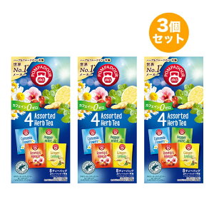 【送料無料 3箱セット】ポンパドール 4アソートハーブティー 8ティーバッグ あと味スッキリ フレーバーティー ハーブティー POMPADOUR(4種*各2TB)