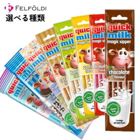 送料無料 【選べる 味 クイックミルク】 フェルフォルディ フレーバーミルク 牛乳 ストロー ストロベリー バナナ キャラメル バニラ チョコレート シリアル クッキー＆クリーム バブルガム チョコミルク バナナミルク イチゴミルク ハロウィン クリスマス ギフト 牛乳