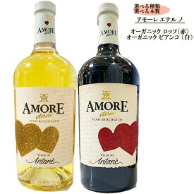 酒【アモーレ エテルノ】選べる 赤 白 飲み比べ 選べる本数 1本 2本 / アモーレ・エテルノ オーガニック ロッソ ビアンコ レ・ヴィッレ・ディ・アンタネ ギフト バレンタイン ホワイトデー 結婚 父の日 母の日 誕生日 クリスマス 年末 年始 お年賀 プレゼント ワインギフト