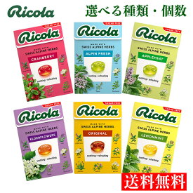 送料無料【選べる種類 個数 箱タイプ】リコラ ricola シュガーフリー ハーブキャンディ 40g(オリジナル、レモンミント、アルペンフレッシュ エルダーフラワー クランベリー アップルミント)のど飴 ハーブキャンディ