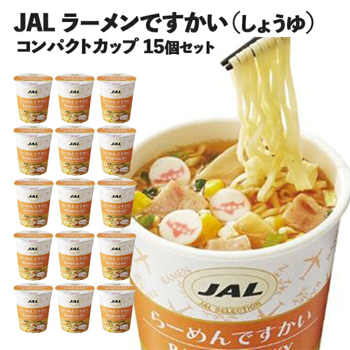 楽天市場】【 らーめんですかい 15個 】JAL ラーメン らーめん カップ麺 インスタント カップラーメン ミニサイズ 詰め合わせ 合成保存料不使用  合成着色料不使用 機内食 保存食 まとめ買い 箱 日清 : Market Basket