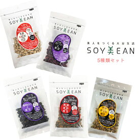 【送料無料 茶菓子 5袋セット 】大豆生活 soy美ean ソイビーン ソイビーン大豆 美容お菓子 美人を作る ダイエットサポート 大豆 お菓子 麗人豆本舗 宮本邦製菓 食物繊維 鉄分 カルシウム ※クリックポストにて配送 ばらまき シェア 敬老 父 母 ギフト プレゼント