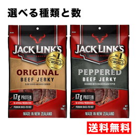 送料無料【選べる種類と個数】ジャックリンクス ビーフジャーキーオリジナル ペッパー 50g JACK LINK'S BEEF JERKY