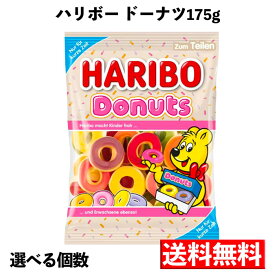 【送料無料 選べる個数】ハリボー ドーナッツ 175g グミ HARIBO