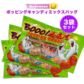 【送料無料 ハロウィン】ホッピングキャンディ101g /1袋 3袋 目玉グミセット / ハロウィン お菓子 パチパチキャンディー ポッピングキャンディー ミックスバッグ 個包装 プレゼント 子供用おやつ Halloween 買いまわり ポイント消化 トローリ ポップアイ