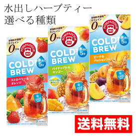 【送料無料 ポンパドール 水出し ハーブティ 選べる種類 セット】ピーチ＆パッション ストロベリー＆オレンジ パイナップル&マンゴー / フルーツティー コールドブリュー 8 ティーバッグ カフェインゼロ 飲み比べ 夏