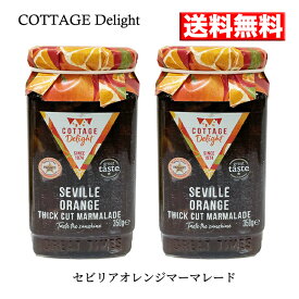 ジャム【送料無料 2本】コッテージデライト セビリアオレンジ マーマレード CTTAGE DELIGHT 350gx2