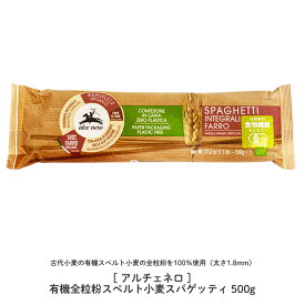 送料無料 【 スパゲティ お試し1袋】 アルチェネロ 有機全粒粉スペルト小麦 スパゲッティ 500g ※クリックポストにて配送 パスタ スペルト小麦 オーガニック 全粒粉 有機 有機全粒粉 イタリア産