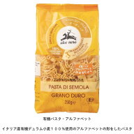 送料無料 【アルチェネロ 有機パスタ・アルファベット 250g】1袋 3袋 / 有機 デュラム 小麦 セモリナ 添…