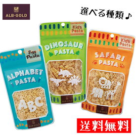 送料無料【選べる種類 3袋セット】アルボ・ゴルド ショートパスタ(エッグパスタ アルファベット キッズパスタ ディノサウルス サファリ)動物パスタ 恐竜パスタ 誕生日 記念日 クリスマス ハロウィン お祝い 祝 ポスト投函配送