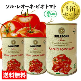 【送料無料 トマト缶 3缶】Solleone Bio ソル・レオーネ・ビオ トマト缶 400g　x3缶 カットトマト 缶詰 オーガニック