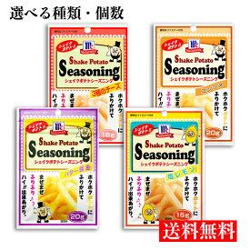送料無料【選べるシーズニング 個数】ユウキ食品 MC ポテトシーズニング(コンソメ バター醤油 塩レモン 3種のチーズ) 調味料 フライドポテト シェイクポテト BBQ 買い回り