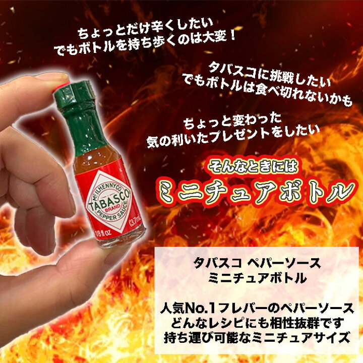 楽天市場】送料無料 【 タバスコ ペパーソース ミニチュアボトル 