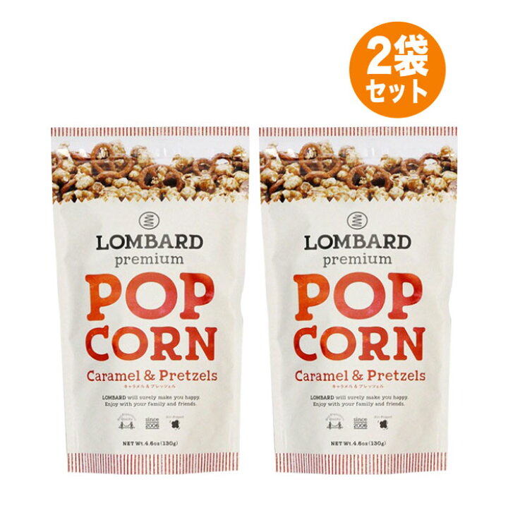 楽天市場 クリックポスト 送料無料 X2袋 ロンバード Lombard プレミアムポップコーン キャラメル プレッツェル 130g キャラメルポップコーン プレッツェル ポップコーン キャラメルフレーバー プレゼント パーティー おやつ お菓子 輸入菓子 海外お菓子 Market