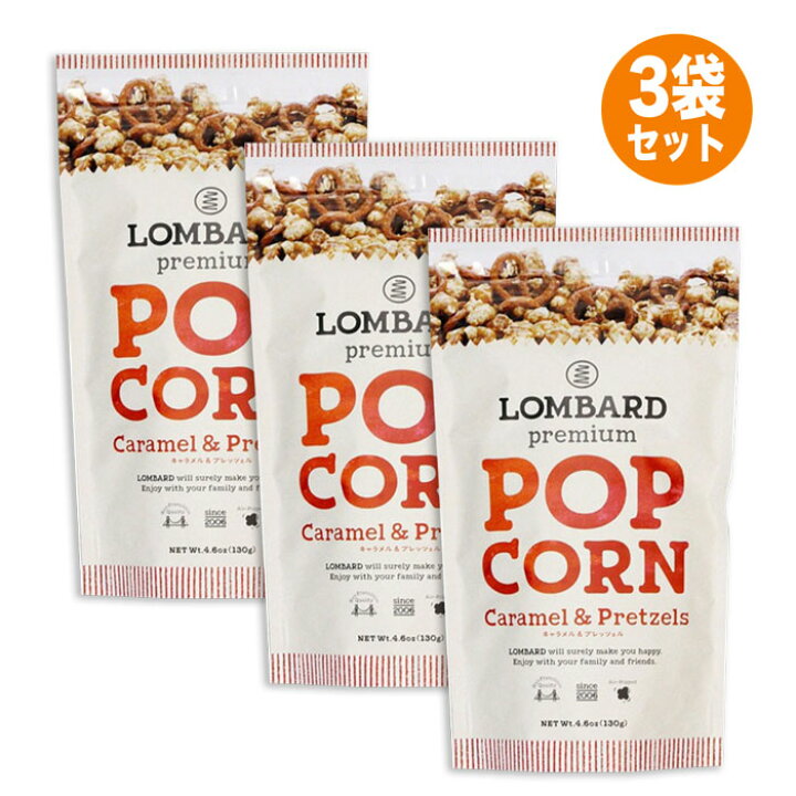 楽天市場 送料無料 X3袋 佐川急便配送 ロンバード Lombard プレミアムポップコーン キャラメル プレッツェル 130g キャラメルポップコーン プレッツェル ポップコーン キャラメルフレーバー プレゼント パーティー おやつ お菓子 輸入菓子 海外お菓子 Market Basket