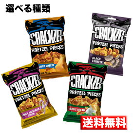 送料無料【 クラッツェル 4袋セット】 チェダーチーズ ガーリック ハニーマスタードオニオン ホットブラックトリュフ / プレッツェル スナック 輸入菓子 お菓子 ワイン ビール おつまみ / バレンタイン ホワイトデー 父の日 敬老 歓迎 送別 転勤 結婚式 プチギフト 食べきり