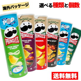 送料無料 【プリングルス 輸入盤 165g 選べる個数】 選べる味 サワークリーム ＆ オニオン ソルト ＆ ビネガー バーベキュー チーズ＆オニオン ホット＆スパイシー オリジナル / ポテチ ポテトチップ輸入菓子 輸入お菓子 おやつ　定番おやつ パーティー おつまみ