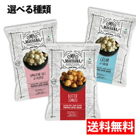 送料無料 【マカナ 25g × 3袋セット】 ヒマラヤソルト ＆ ペッパー クリーム ＆ オニオン バター トマト 食べ比べ / スナック ポップコーン 輸入食品 インド オニバスの種 ポップ ヘルシー オリーブオイル ロースト たんぱく質 食物繊維 鉄 ビタミンD