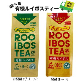 送料無料 宅配便【有機ルイボスティー】選べる個数 6袋 12袋 / 選べる味 非発酵(グリーン) 発酵 (レッド) / リミテッド ルイボスティ マイファーストティー ガスコ オーガニック オーガニック 20TB（2g×20袋）在宅勤務 外出自粛 ローリングストック 大容量