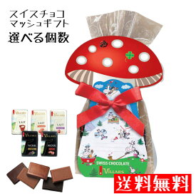 クール便 送料無料【スイスチョコ マッシュギフト 約5個入】×2個 3個 /ミルク キャラメル ダーク ヘーゼルナッツ コーヒー バレンタインギフト チョコギフト プレゼント 個包装 かわいい