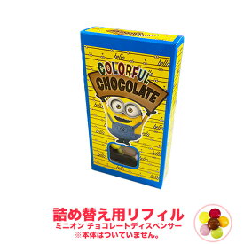 送料無料【チョコレートディスペンサー リフィル 】選べる 個数 1個 3個 / 45g 詰め替え用 貯金箱 チョコ 子供 プレゼント ギフト バレンタイン ホワイトデー 卒園 卒業 入園 入学 お祝い お菓子 買い周り ポイント消化 ミニオン 春ギフト ※本体別売り