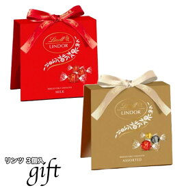 常温配送 送料無料 【リンツ ギフト 1箱3粒】選べる個数 1個 3個 6個/ 選べる味 ミルク アソート /リンドール ギフトボックス 3P リンツ チョコレート リンツ Lindt バレンタイン ホワイトデー ギフト クリスマス プレゼント