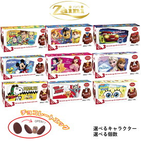 チョコエッグ 送料無料【 選べる キャラクター 】1箱 3箱 / パウパトロール トイストーリー カーズ ミッキー アナ雪 プリンセス スヌーピー トムとジェリー スポンジボブ チョコレートエッグ 60g クリスマス バレンタイン 誕生日 プレゼント ギフト 子供