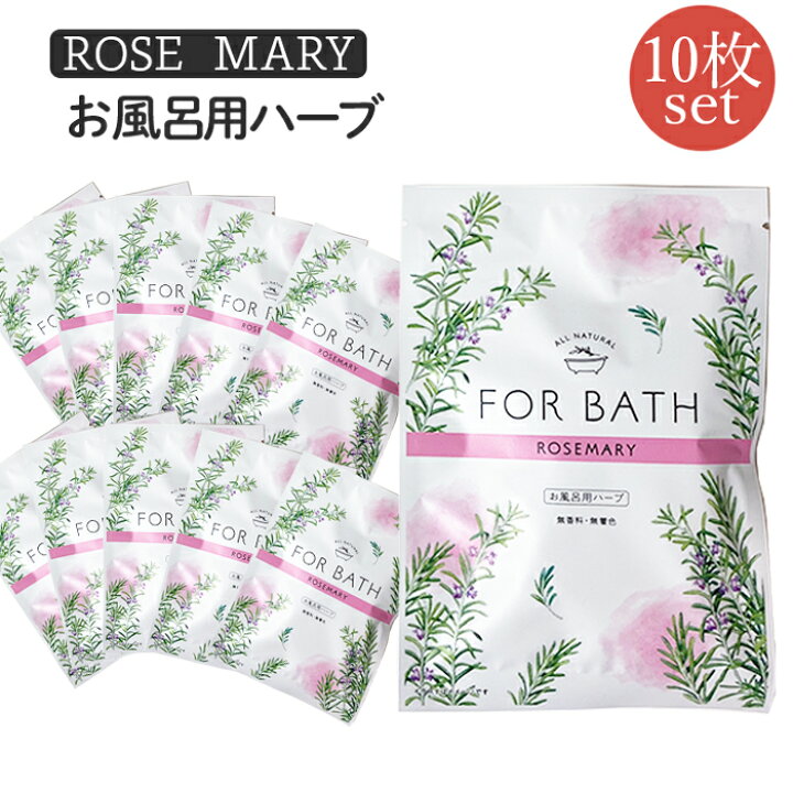 楽天市場 バスハーブ Forbath ローズマリー 10包セット フォア バス 入浴剤 お風呂用ハーブ バスパック ハーブ アロマ リラックス リラックスグッズ アロマ 香り ポイント消化 プレゼント プチギフト 買いまわり 敬老 父 母 退職 転勤 お礼 ギフト プレゼント