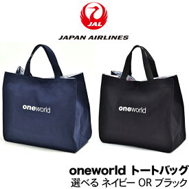 【送料無料】ONEWORLD 底板付 トートバッグ JAL ワンワールド エコバッグ オリジナルデザイン 日本航空 日本の翼 日本 にほん シンプル 手提げバッグ 手提げ バッグ カバン かばん 国際航空連合