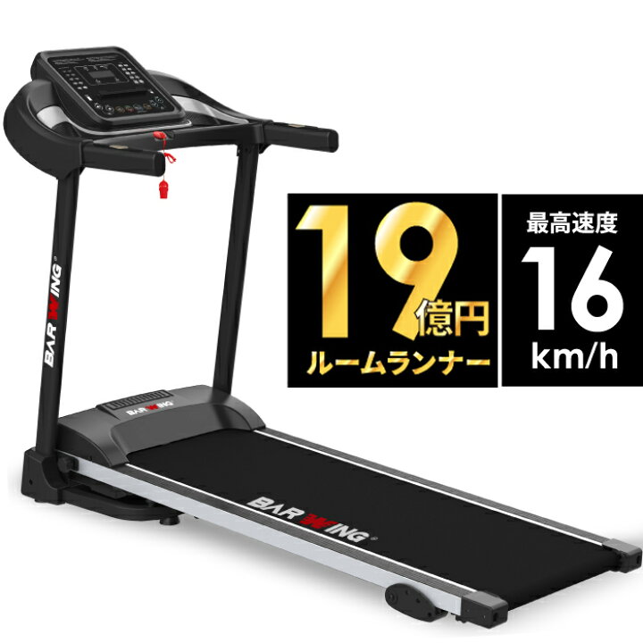 楽天市場】【1年保証】【送料無料】ルームランナー MAX16km/h 電動 