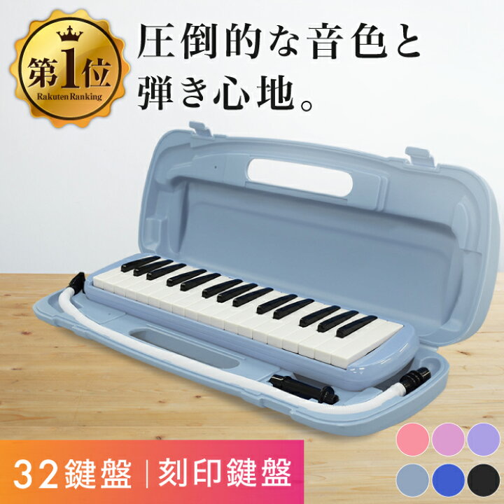 楽天市場 最安値挑戦中 鍵盤ハーモニカ メロディピアノ Melody Piano メロディー 32鍵 アルト 小学生 学校 幼稚園 保育園 小学校 音楽 授業 ホース ケース バッグ バック ケース付き 吹き口付き 入園祝い 入学祝い 楽器 音階付き 送料無料 Youten 楽天市場店 楽天市場 最安値挑戦中 鍵盤ハーモニカ メロディピアノ Melody Piano メロディー 32鍵 アルト 小学生 学校 幼稚園 保育園 小学校 音楽 授業 ホース ケース バッグ バック ケース付き 吹き口付き 入園祝い 入学祝い 楽器 音階付き 送料無料 Youten 楽天市場店