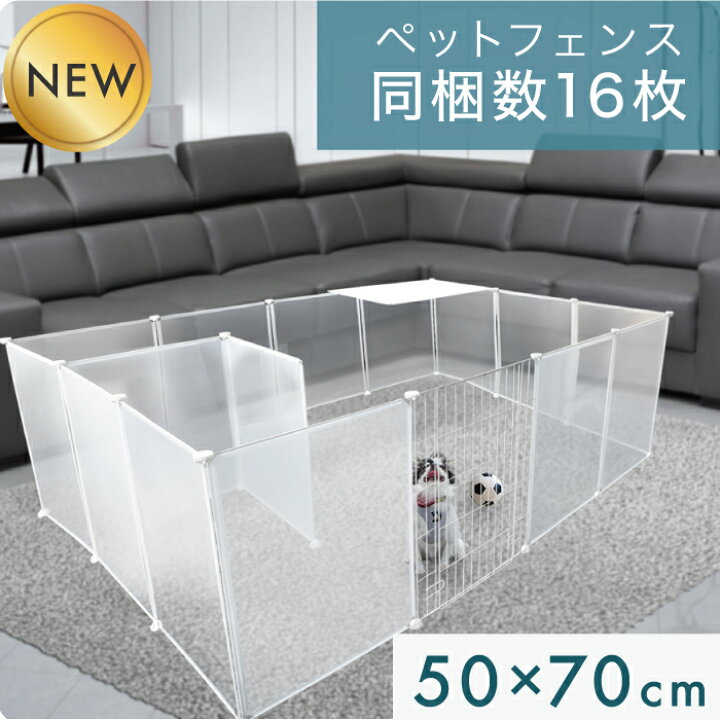 楽天市場 1年保証 ペットフェンス ペットサークル ペット サークル 置くだけ ドア付き 室内 多機能 ペットケージ 扉付き 滑り止めシール Diy 16枚セット 50 70cm 半透明 ジョイント式 柵 犬 猫 赤ちゃん ペット用品 侵入防止 ゲージ ベビーゲート テレビ 階段上