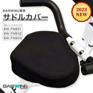 サドルカバー BARWING 専用 BW-FNB01 BW-FNB03 BW-FNB03 フィットネスバイク サドル 専用カバー トレーニ…