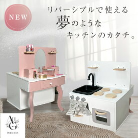 ドレッサー ＆ おままごとキッチン リバーシブル 2way オリジナルデザイン 木製 北欧風 お洒落 インテリア おままごとセット おもちゃ ごっこ遊び 誕生日 屋台 勉強机 台所 調理器具付き 調味料食材 知育玩具 お店屋さんごっこ