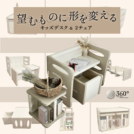 【新発売記念・全力価格】チェア2個&デスク3点セット 360°キッズデスク 3点セット 5way チェアセット 子供用チェア キッズチェア ローチェア 子供椅子 テーブル 学習机 北欧 チェア テーブル 学習机セット おしゃれ 赤ちゃん ベビー 勉強 お絵描き ギフト
