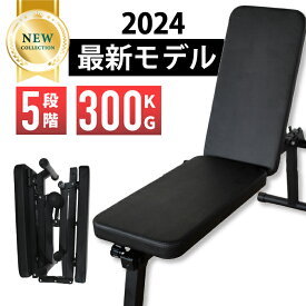 NEW トレーニングベンチ 5段階調節 耐荷重300kg インクラインベンチ フラットベンチ ダンベル トレーニング ベンチ ベンチプレス ベンチプレス台 ホームジム トレーニングマシン 折り畳み 折りたたみ 筋トレ 自宅 腹筋 コンパクト 角度調節