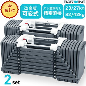 可変式ダンベル 2個セット 23kg 42kg 重量調節 アジャスタブルダンベル ウエイト トレーニング 筋トレ エクササイズ 自宅 家 筋トレグッズ 胸筋 ダンベルセット シェイプアップ 可変式 ダンベル ブロックダンベル