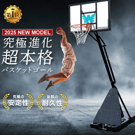 【2025年最新モデル】 バスケットゴール 無段階調整 230cm〜305cm 2年保証 足元フリー モデル フロントボード付き ミニバスサイズ230cm 一般公式サイズ 305cm まで対応 キャスター付き 屋外 家庭用 移動式 練習用 公式サイズ リング 45cm バスケットボール