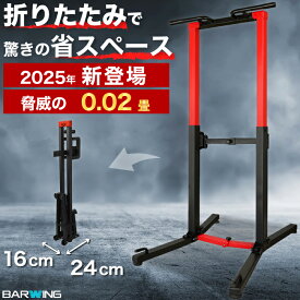 【全力価格】 折りたたみ ぶら下がり健康器 【高さ223cm】折り畳み おりたたみ ぶら下がり健康機 BARWING 高さ調整可能 懸垂 懸垂バー 筋トレ器具 懸垂マシン チンニングスタンド 腹筋マシーン けんすいマシーン ぶらさがり健康器 ディップススタンド