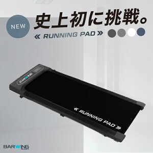 【3年保証】ランニングパット ルームランナー MAX10km/h MAX12km/h ランニングマシン ウォーキングマシン ランニングマシーン トレッドミル ルームランナ ランニングましーん家庭用 ホームジム