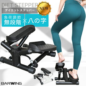 ダイエットステッパー 負荷調節 八の字ステッパー 八の字 ステッパー ツイスト フィットネス ダイエット 健康器具 静音 足踏み 有酸素運動 ひねり運動 ダイエット ダイエット器具 ウォーキング シェイプアップ ステップ台