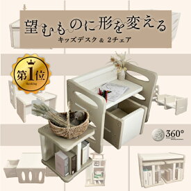 【新発売記念・全力価格】チェア2個&デスク3点セット 360°キッズデスク 3点セット 5way チェアセット 子供用チェア キッズチェア ローチェア 子供椅子 テーブル 学習机 北欧 チェア テーブル 学習机セット おしゃれ 赤ちゃん ベビー 勉強 お絵描き ギフト