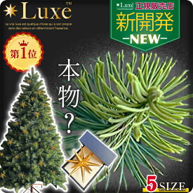 【全力価格】 Luxe(TM)正規品 クリスマスツリー ベツレヘム の星 おしゃれ 北欧 高級 最高峰 リュクスツリー 90cm 120cm 150cm 180cm 210cm PE素材 こだわりの葉 ヌードツリー まるで本物 高濃密度 豪華 luxe ツリー 本物志向 Xmas 豊富な枝数