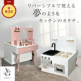 ドレッサー ＆ おままごとキッチン リバーシブル 2way オリジナルデザイン 木製 北欧風 お洒落 インテリア おままごとセット おもちゃ ごっこ遊び 誕生日 屋台 勉強机 台所 調理器具付き 調味料食材 知育玩具 お店屋さんごっこ