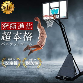 ■1/31迄 最大5,000円OFF■ バスケットゴール 無段階調整 230cm〜305cm 2年保証 足元フリー モデル フロントボード付き ミニバスサイズ230cm 一般公式サイズ 305cm まで対応 キャスター付き 屋外 家庭用 移動式 練習用 公式サイズ リング 45cm バスケットボール